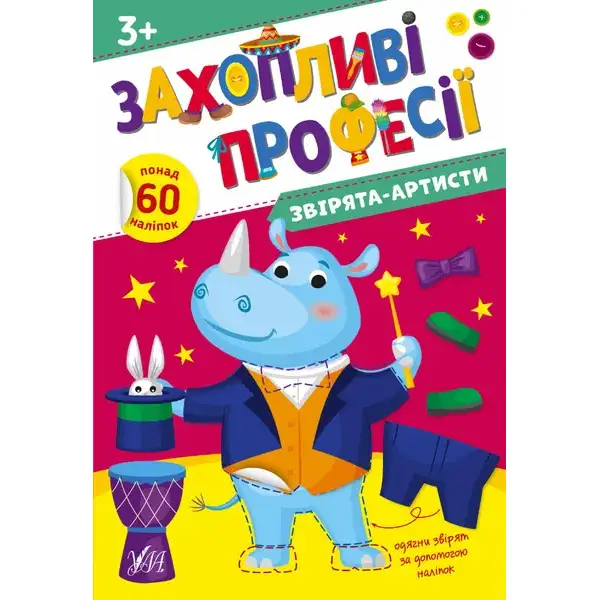 Захопливі професії. Звірята-артисти – Собчук О. С. – УЛА (106961)