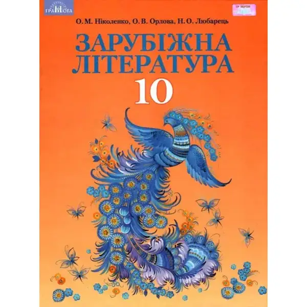 Зарубіжна література, 10 кл., Підручник (профільний рівень) – Ніколенко О. М. – Грамота (107436)