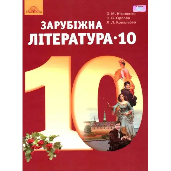 Зарубіжна література, 10 кл., Підручник (рівень стандарт) – Ніколенко О. М. – Грамота (107437)