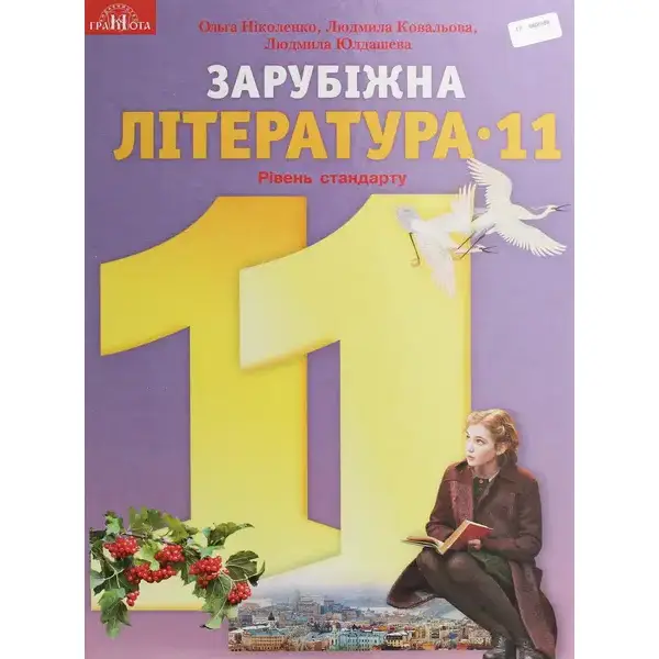 Зарубіжна література, 11 кл., Підручник (рівень стандарт) – Ніколенко О. М. – Грамота (107440)