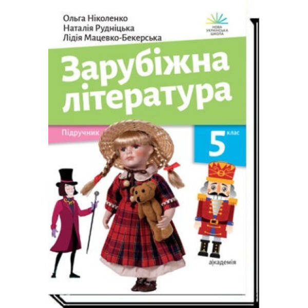 Зарубіжна література, 5 кл., Підручник- Ніколенко О.- АКАДЕМІЯ (105447)