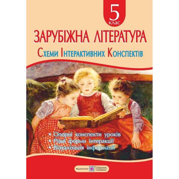 Зарубіжна література. 5 клас. Схеми інтерактивних конспектів