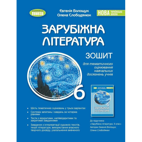 Зарубіжна література, 6 кл., Зошит для тематичного оцінювання навчальних досягнень(2023)НУШ – Волощук Є. В.- Генеза (105102)