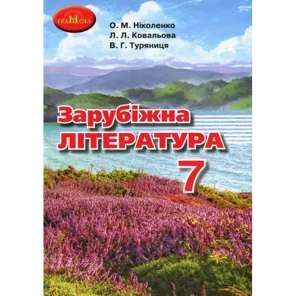 Зарубіжна література, 7 кл., Підручник – Ніколенко О. М. – Грамота (107442)