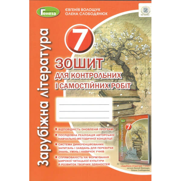 Зарубіжна література, 7 кл., Зошит для контрольних і самостіних робіт (2021) – Волощук Є. В. – Генеза (103335)