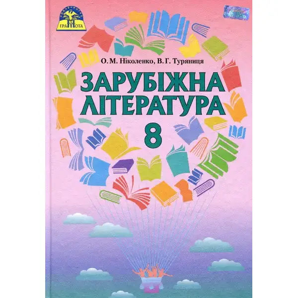 Зарубіжна література, 8 кл., Підручник (із тестовими завданнями після кожної теми) – Ніколенко О. М. – Грамота (107445)