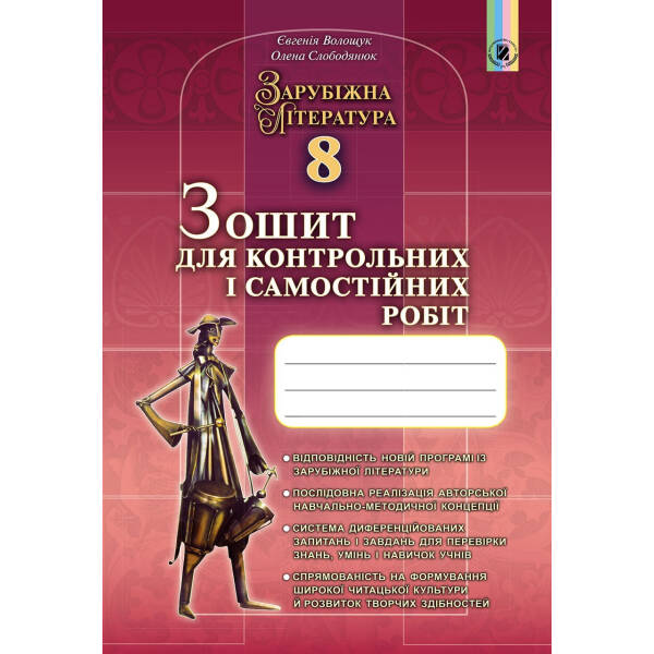 Зарубіжна література, 8 кл., Зошит для контрольних і самостійних робіт – Волощук Є. В. – Генеза (102461)