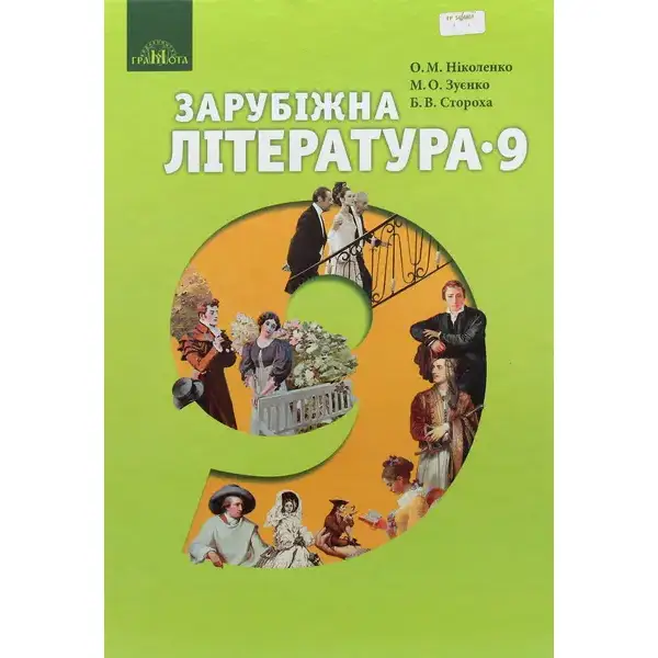 Зарубіжна література, 9 кл., Підручник – Ніколенко О. М. – Грамота (107447)
