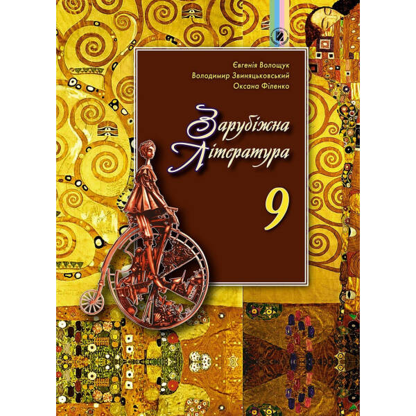 Зарубіжна література, 9 кл., Підручник – Волощук Є. В. – Генеза (102598)