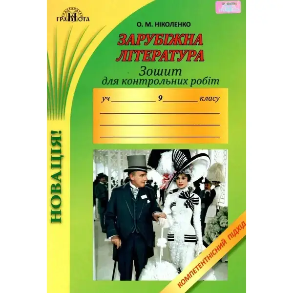 Зарубіжна література, 9 кл., Зошит для контрольних робіт. Компетентісний підхід – Ніколенко О. М. – Грамота (107446)