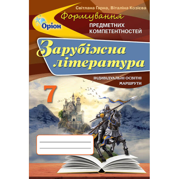 Зарубіжна література, Формування предметних компетентностей 7 кл. Збірник. – Гарна С.Ю. – Оріон (103066)