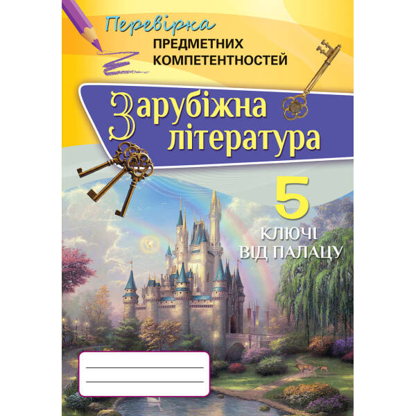 Зарубіжна література, Перевірка предметних компетентностей. 5 кл. Збірник завдань для оцінювання навчальних досягнень. – Ніколенко О.М. – Ор?