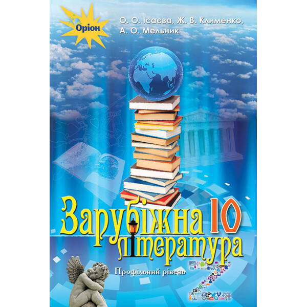 Зарубіжна література, (профільний рівень) 10 кл. – Підручник Ісаєва О.О. – Оріон (102902)