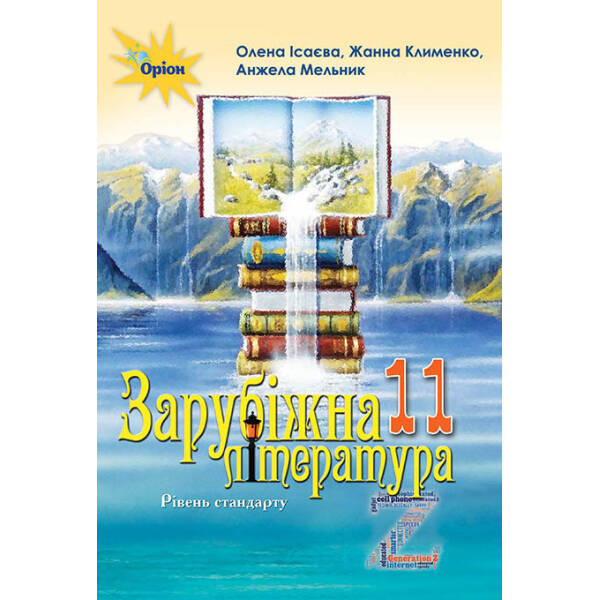 Зарубіжна література, (рівень стандарту) 11 кл.- Підручник Ісаєва О.О. – Оріон (103067)