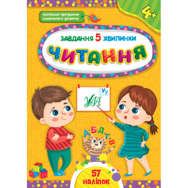 Завдання-5-хвилинки. Читання. 4+ – Сіліч С. О. – УЛА (104882)