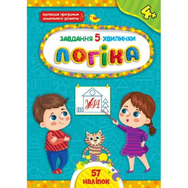 Завдання-5-хвилинки. Логіка. 4+ – Сіліч С. О. – УЛА (104655)