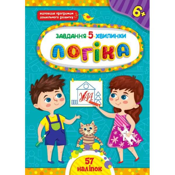 Завдання-5-хвилинки. Логіка. 6+ – Сіліч С. О. – УЛА (104657)