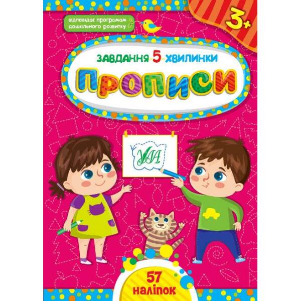 Завдання-5-хвилинки. Прописи. 3+ – Сіліч С. О. – УЛА (104543)