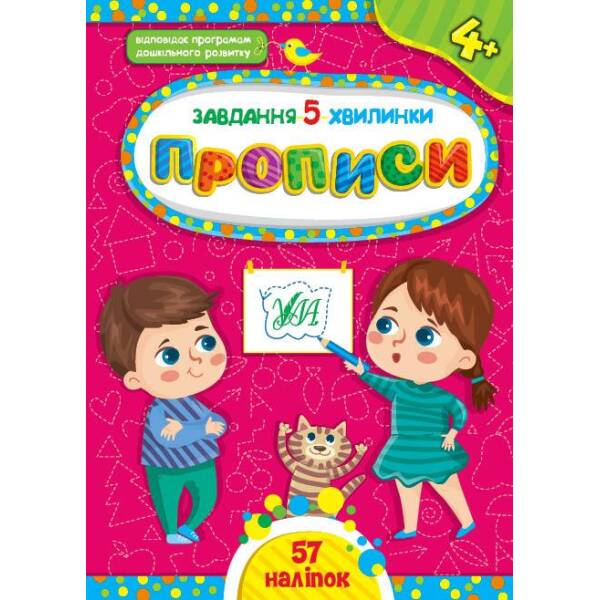 Завдання-5-хвилинки. Прописи. 4+ – Сіліч С. О. – УЛА (104544)