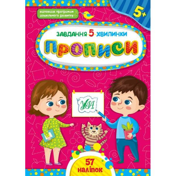 Завдання-5-хвилинки. Прописи. 5+ – Сіліч С. О. – УЛА (104545)