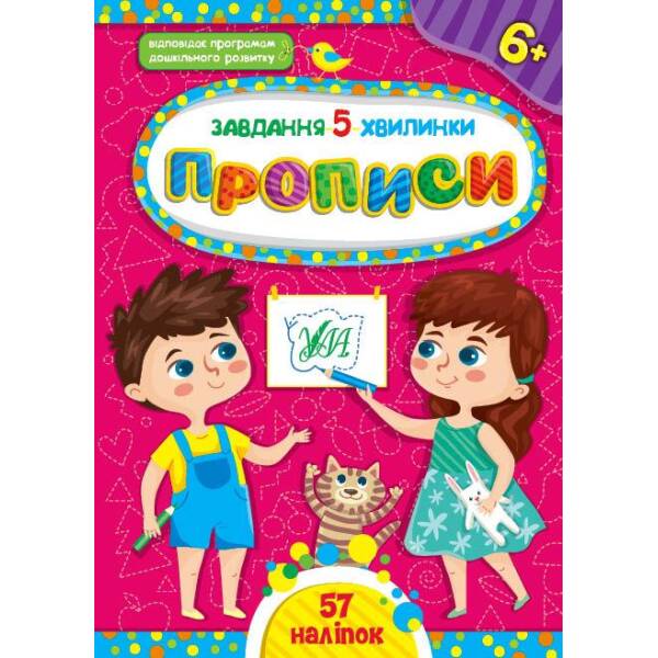 Завдання-5-хвилинки. Прописи. 6+ – Сіліч С. О. – УЛА (104546)