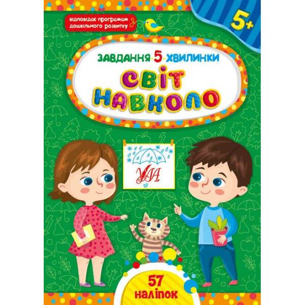 Завдання-5-хвилинки. Світ навколо. 5+ – Сіліч С. О. – УЛА (104977)