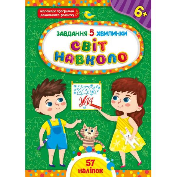 Завдання-5-хвилинки. Світ навколо. 6+ – Сіліч С. О. – УЛА (104978)