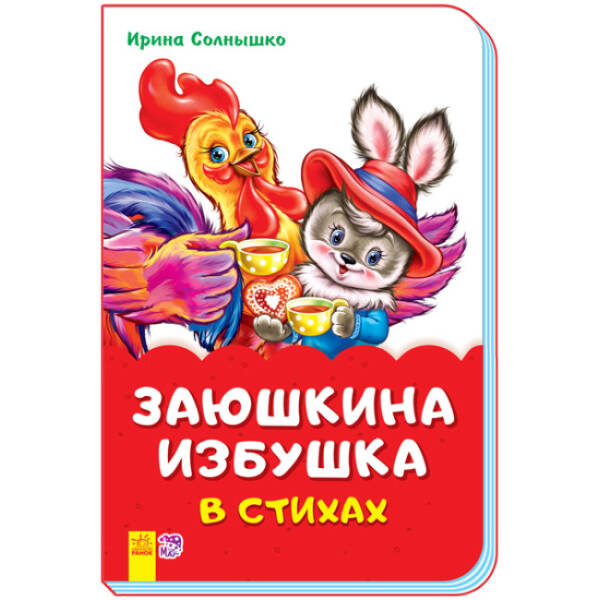 Зайчикова хатка у віршах (скоба) (російською мовою)