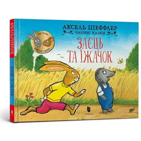 Заєць та їжачок. Чарівні казки. Шеффлер А. 9786175230602