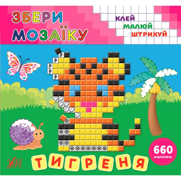 Збери мозаїку.Тигреня – Цибань І. О. – УЛА (106955)