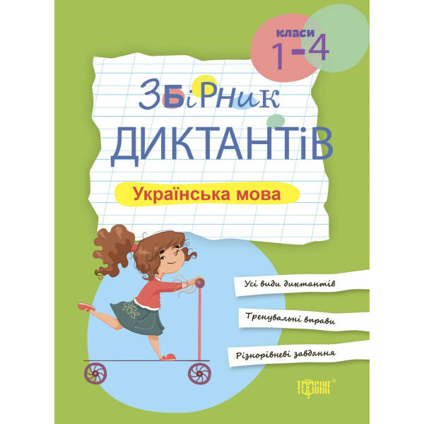 Збірник диктантів Українська мова, 1-4 класи – Курганова Н.В. – ТОРСІНГ (105081)