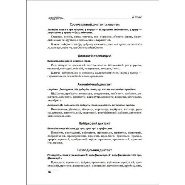 Збірник диктантів. Українська мова. 5-9 кл. – Торсінг (105020)