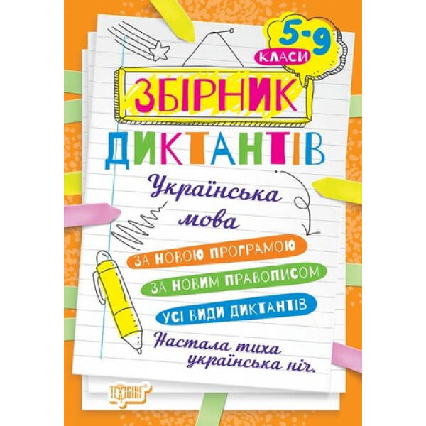 Збірник диктантів. Українська мова. 5-9 кл. – Торсінг (105020)