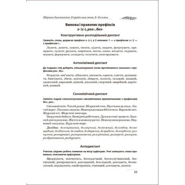 Збірник диктантів. Українська мова. 5-9 кл. – Торсінг (105020)