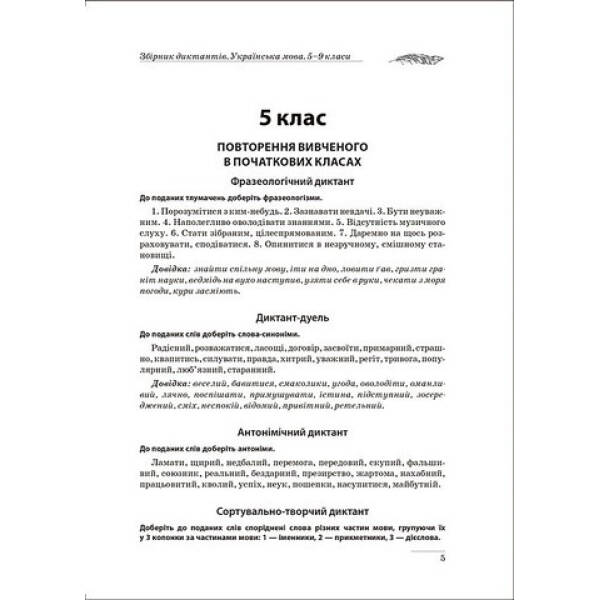 Збірник диктантів. Українська мова. 5-9 кл. – Торсінг (105020)
