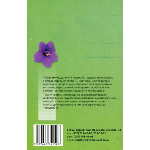 Збірник диктантів з української мови для 5-11 класів – Шевелєва Л.А. – Гімназія (107168)
