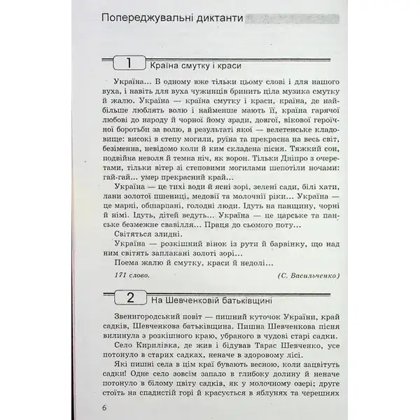 Збірник диктантів з української мови для 5-11 класів – Шевелєва Л.А. – Гімназія (107168)