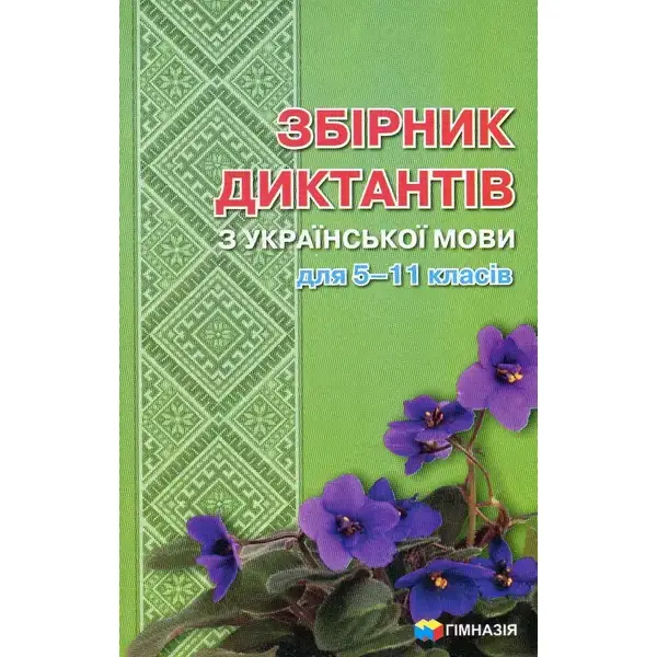 Збірник диктантів з української мови для 5-11 класів – Шевелєва Л.А. – Гімназія (107168)