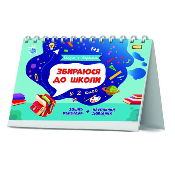 Збираюся до школи у 2 клас