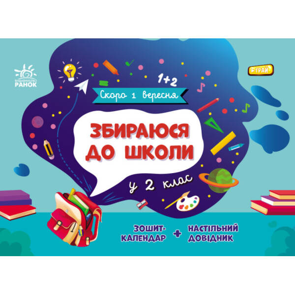 Збираюся до школи у 2 клас