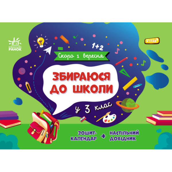 Збираюся до школи у 3 клас