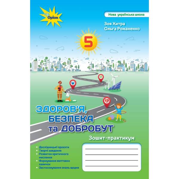 Здоров’я, безбека та добробут, 5 кл., Робочий зошит-практикум (2022) НУШ – Хитра З.М. – ОРІОН (104716)