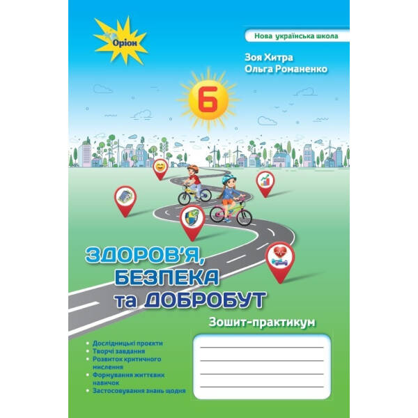 Здоров’я Безбека та Добробут, 6 кл. НУШ, Зошит-практикум – Хитра З.М.- ОРІОН (106003)