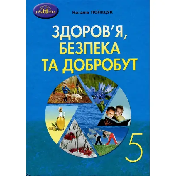 Здоров”я, безпека та добробут, 5 кл, Підручник – Поліщук Н.М. – Грамота (107449)