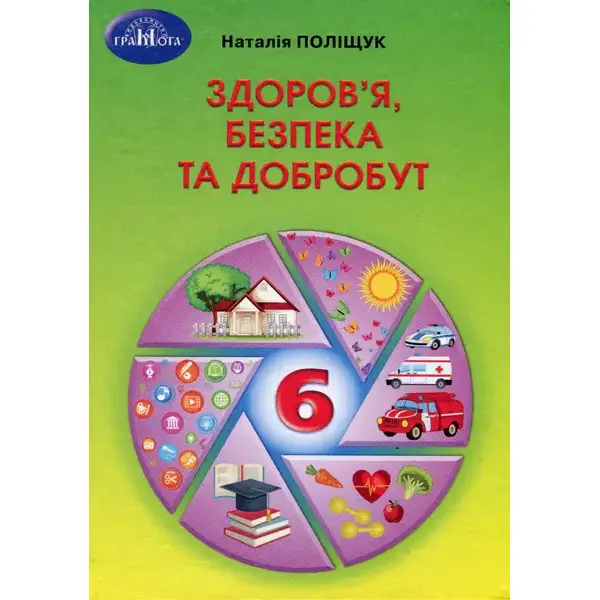 Здоров”я, безпека та добробут, 6 кл, Підручник – Поліщук Н.М. – Грамота (107451)