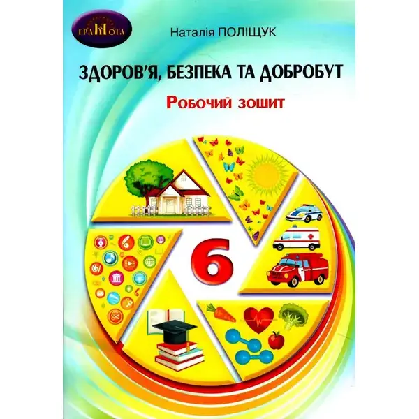 Здоров”я, безпека та добробут, 6 кл., Зошит для моніторингу навчальних досягнень – Поліщук Н.М. – Грамота (107452)