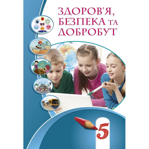 Здоров’я, безпека та добробут, 5 кл., Підручник НУШ – Воронцова Т.В. – Алатон (104689)