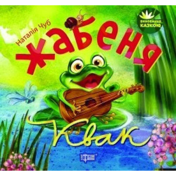 Жабеня Квак. Виховання казкою. Чуб Н. В. 9789669392275