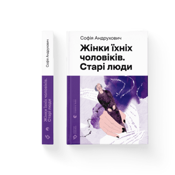 Жінки їхніх чоловіків. Старі люди. Софія Андрухович. 978-966-448-125-7