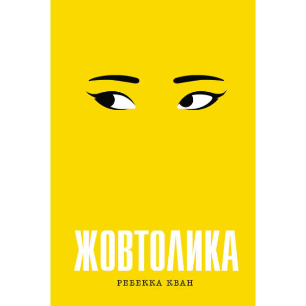 Жовтолика